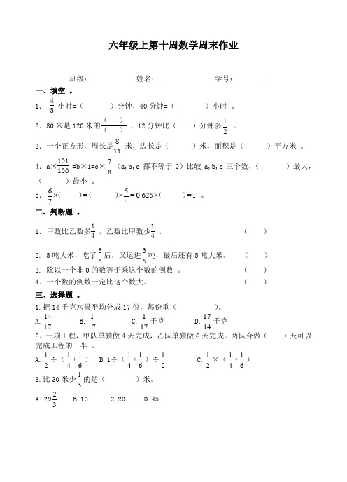 六年级上册数学试题：第10周周末作业(人教版)