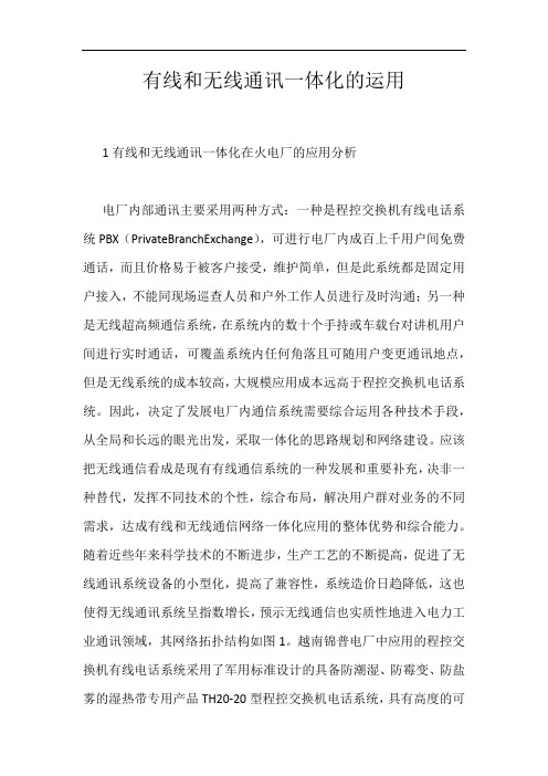 有线和无线通讯一体化的运用