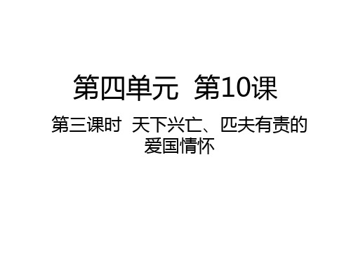 五年级上册道德与法治ppt-天下兴亡匹夫有责的爱国情怀PPT优质课件部编版