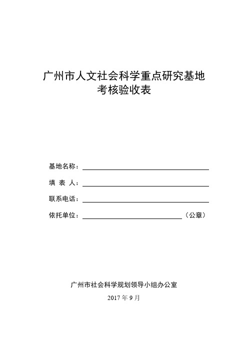 广州人文社会科学重点研究基地考核验收表