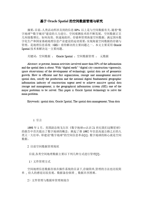 基于Oracle Spatial的空间数据管理与研究