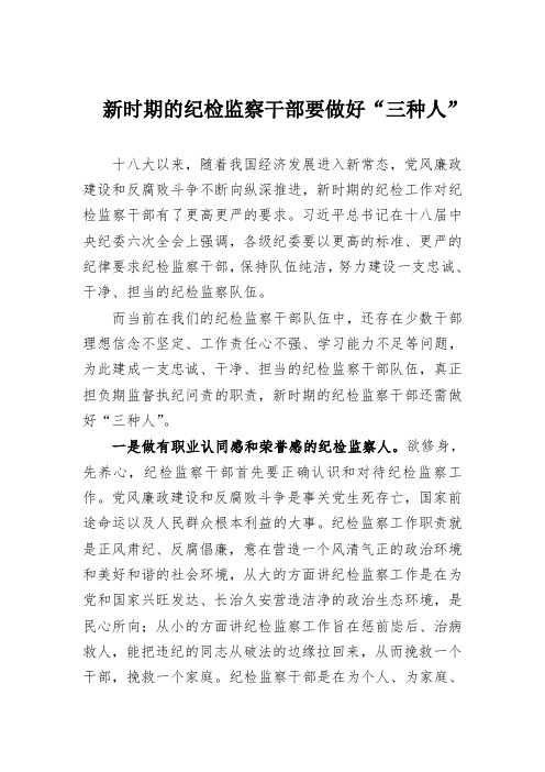 新时期的纪检监察干部要做好“三种人”