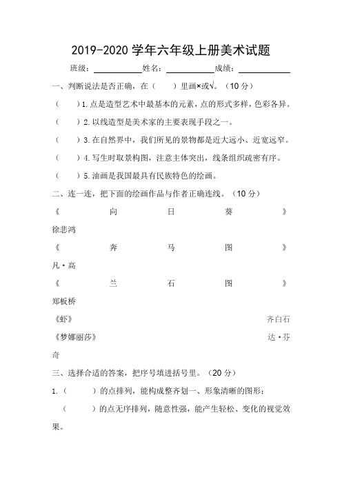 2019人教版六年级上册美术期末试卷