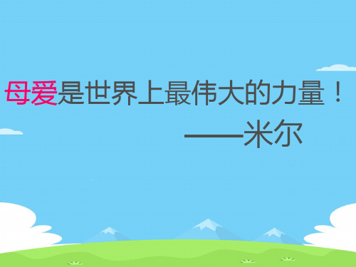 人教部编版语文七年级上册-5《秋天的怀念》课件优秀课件PPT