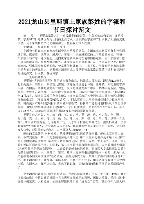 2021龙山县里耶镇土家族彭姓的字派和节日探讨范文3
