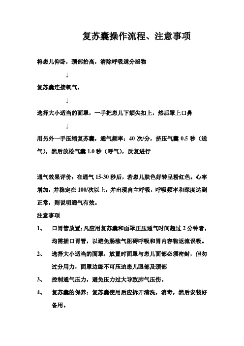 复苏囊操作流程