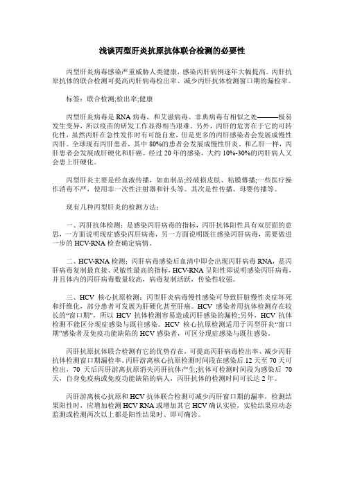浅谈丙型肝炎抗原抗体联合检测的必要性