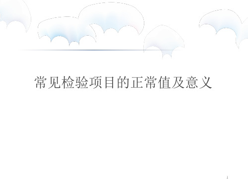 常见检验项目的正常值及意义PPT课件