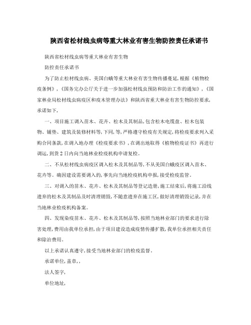 陕西省松材线虫病等重大林业有害生物防控责任承诺书