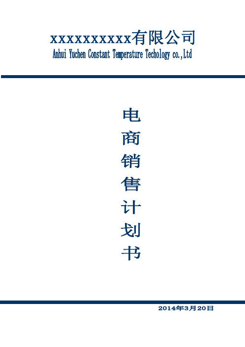 2014电商销售计划书