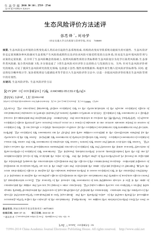 生态风险评价方法述评_张思锋