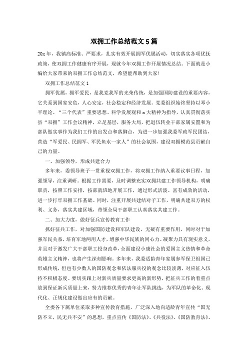 双拥工作总结范文5篇