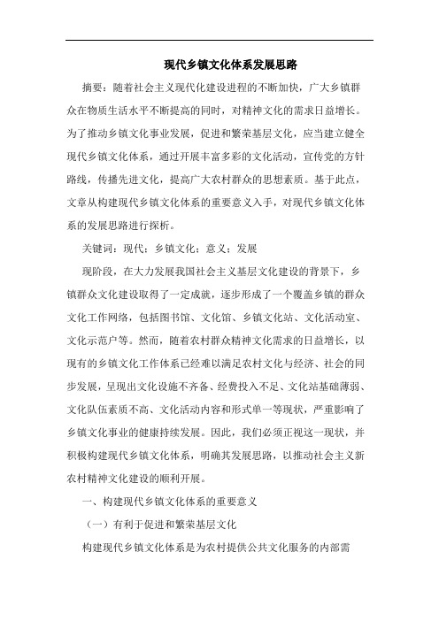 现代乡镇文化体系发展思路论文