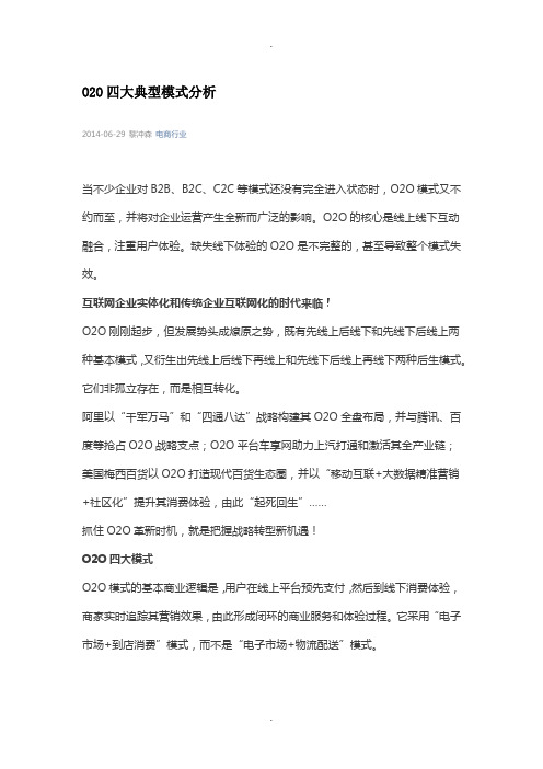 O2O四大典型模式分析