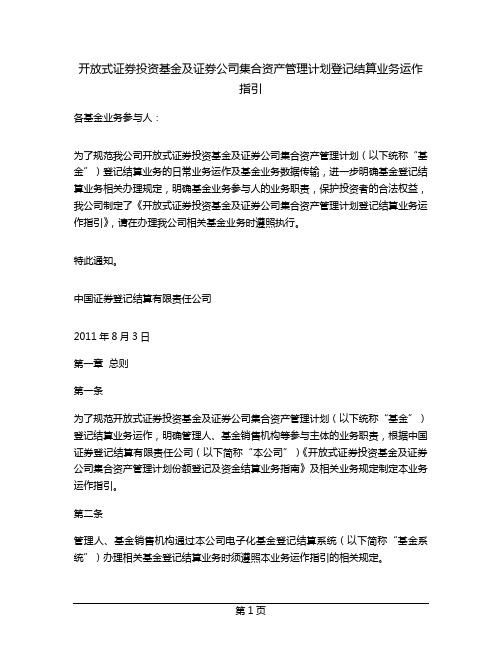 开放式证券投资基金及证券公司集合资产管理计划登记结算业务运作指引