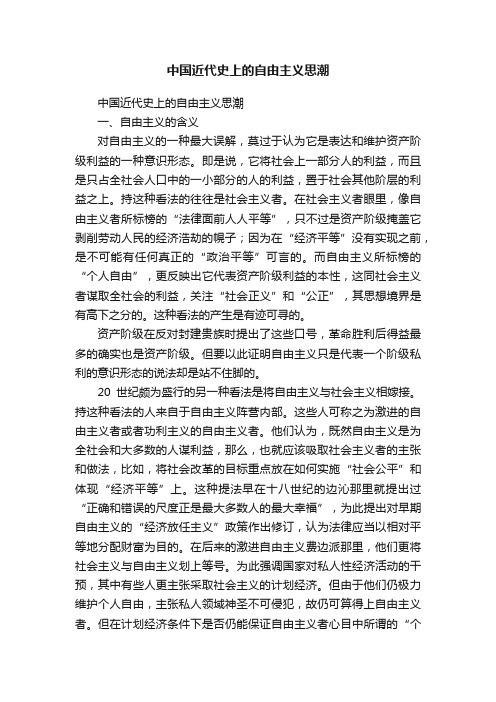 中国近代史上的自由主义思潮