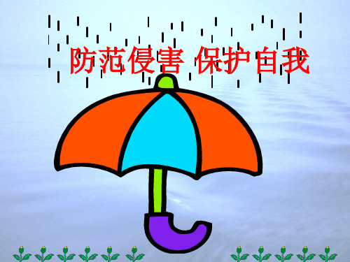 人教版初中七年级道德与法治上册防范侵害保护自己ppt课件