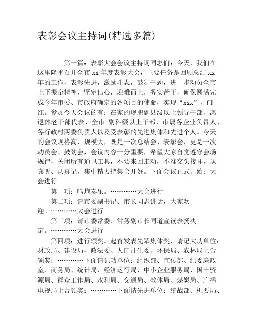 表彰会议主持词(精选多篇)