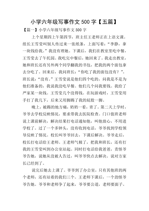 小学六年级写事作文500字【五篇】