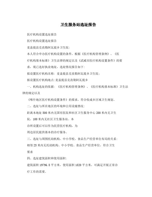 卫生服务站选址报告