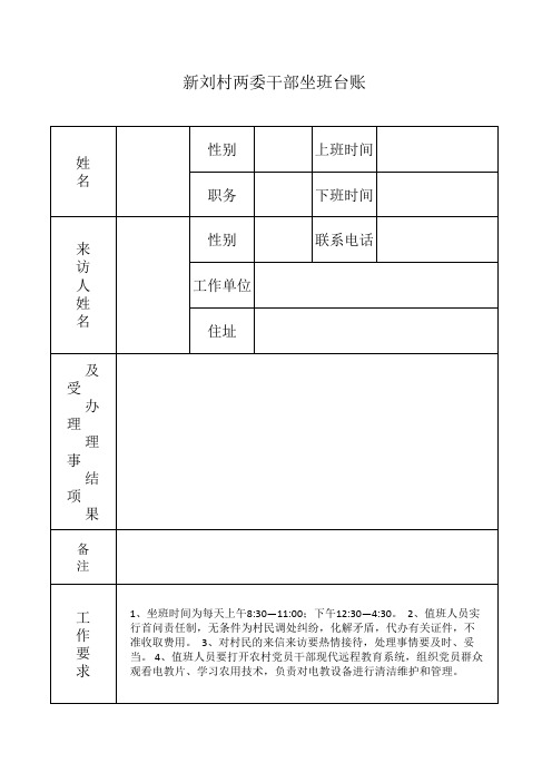 新刘村两委干部坐班台账