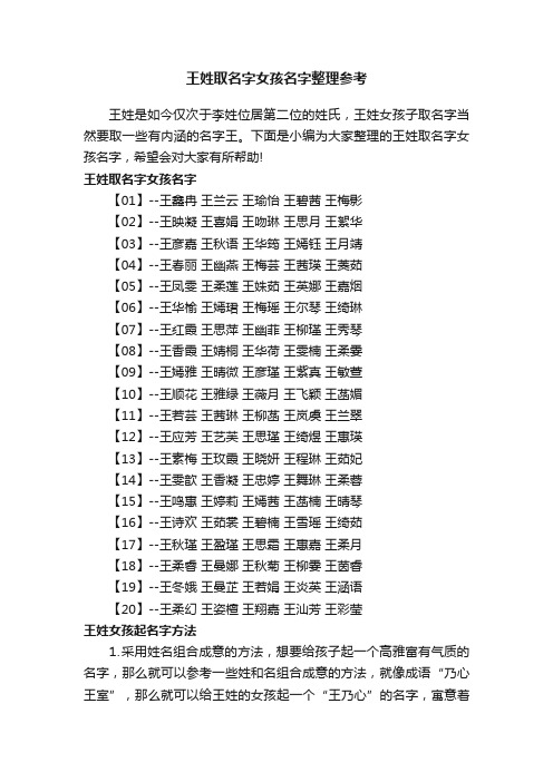 王姓取名字女孩名字整理参考