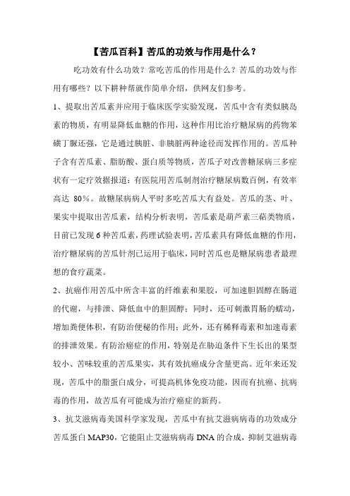 【苦瓜百科】苦瓜的功效与作用是什么？
