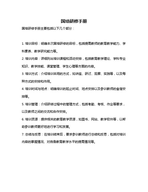 国培研修手册