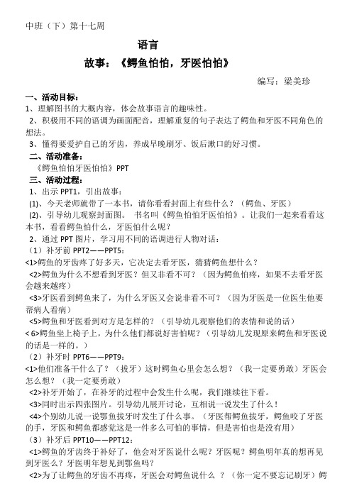 中班(下)第十七周语言《鳄鱼怕怕,牙医怕怕》