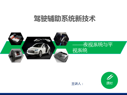 驾驶辅助系统新技术-夜视系统与平视系统