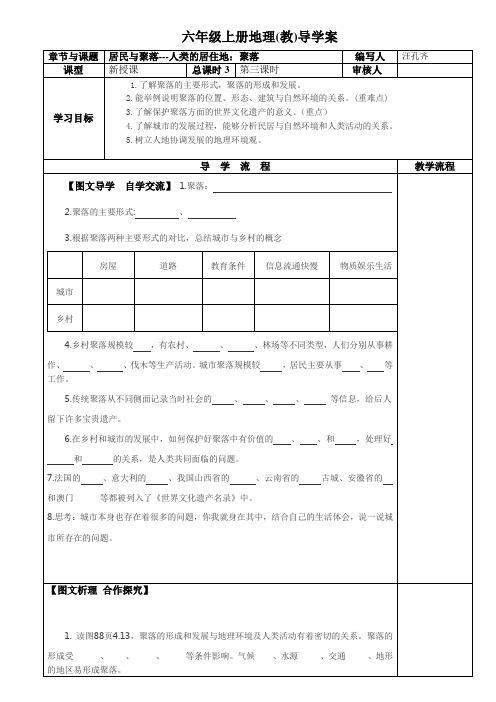 地理导学案-聚落
