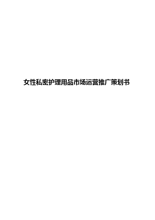 女性私密护理用品市场运营推广策划书