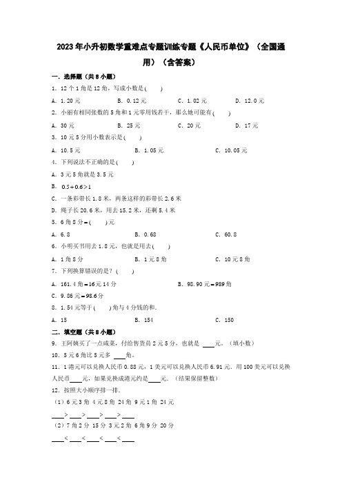 2023年小升初数学重难点专题训练专题《人民币单位》(全国通用)(含答案)