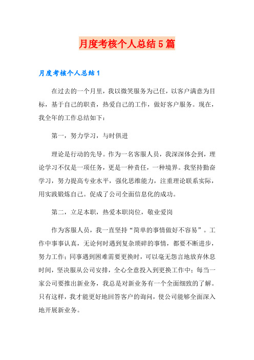 月度考核个人总结5篇