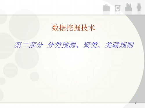 数据挖掘技术-分类预测_聚类_关联规则(2)