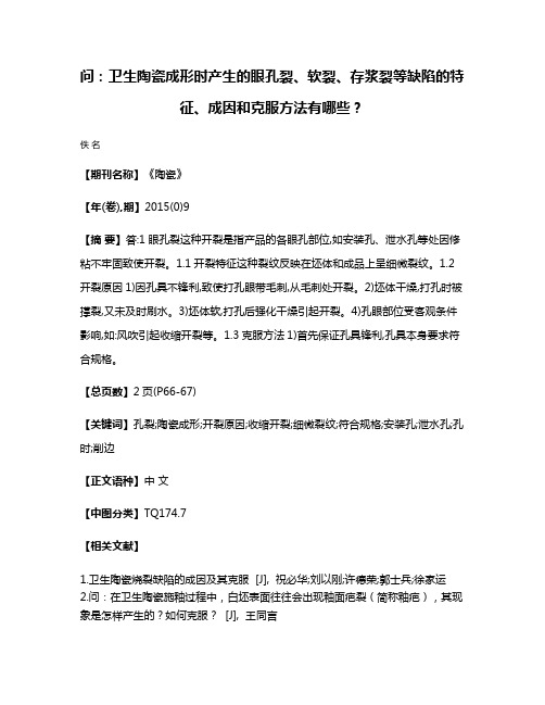 问:卫生陶瓷成形时产生的眼孔裂、软裂、存浆裂等缺陷的特征、成因和克服方法有哪些?