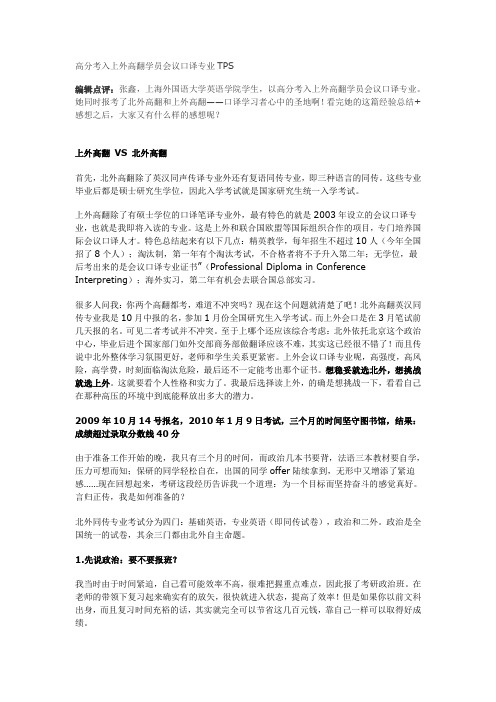 高分考入上外高翻学员会议口译专业TIPS