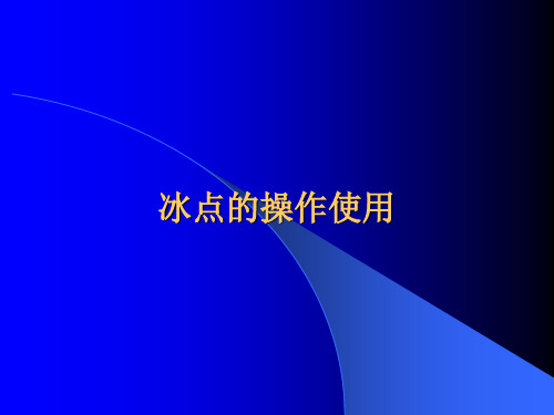冰点还原软件的使用