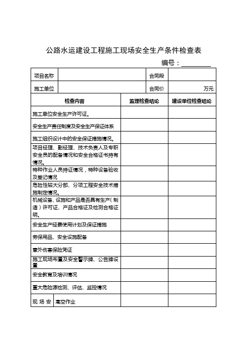 公路水运建设工程施工现场安全生产条件检查表