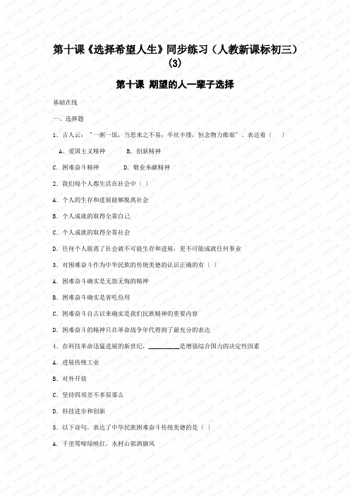 第十课《选择希望人生》同步练习(人教新课标初三) (3)