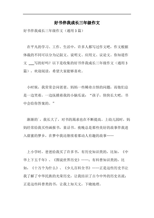 好书伴我成长三年级作文