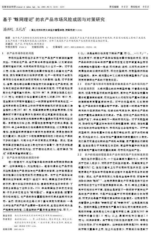 基于“蛛网理论” 的农产品市场风险成因与对策研究