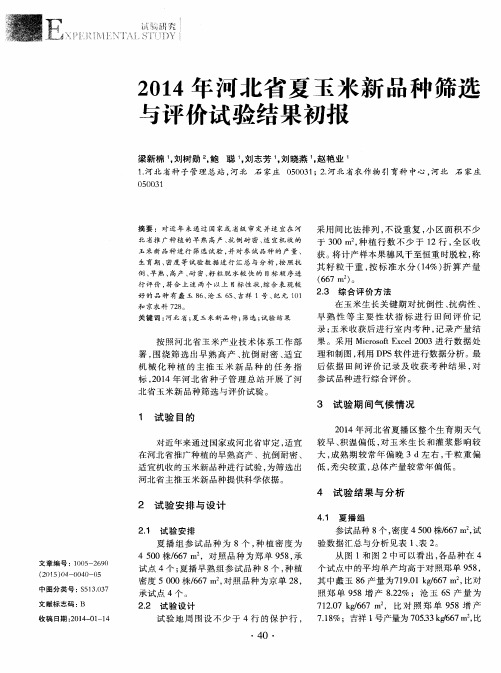 2014年河北省夏玉米新品种筛选与评价试验结果初报