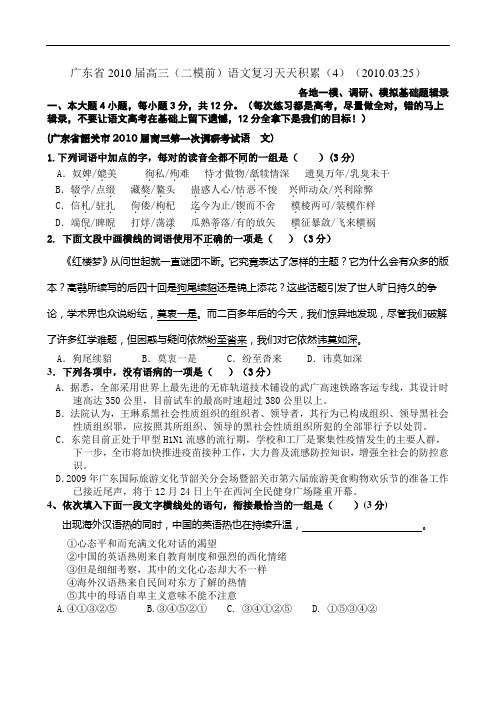广东省届高三(二模前)语文复习天天积累(4)(.03.25) doc