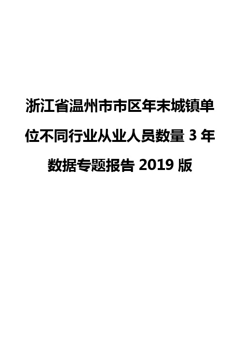 浙江省温州市市区年末城镇单位不同行业从业人员数量3年数据专题报告2019版