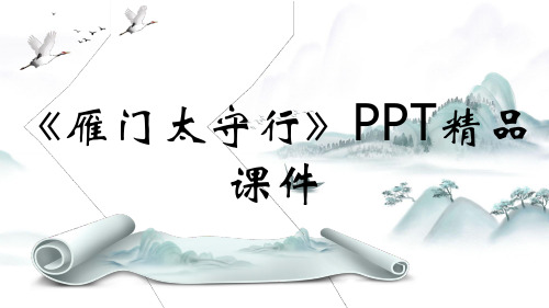 《雁门太守行》PPT精品课件