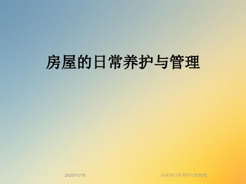 房屋的日常养护与管理[1]