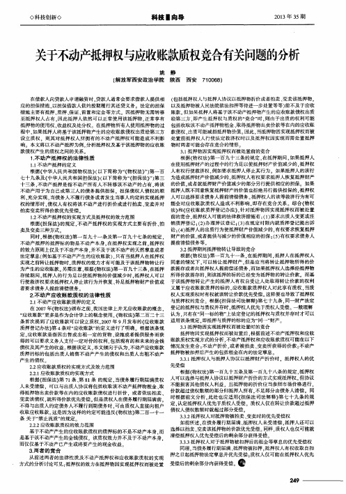 关于不动产抵押权与应收账款质权竞合有关问题的分析