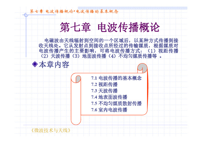 微波技术和天线 第四版 刘学观 