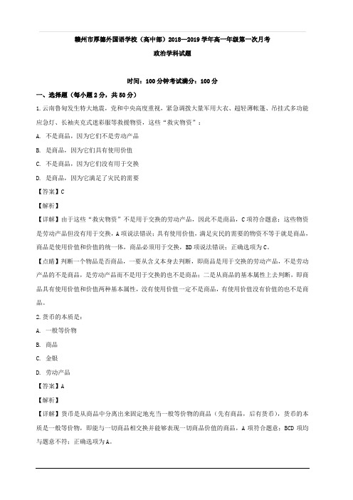江西省赣州厚德外国语学校(高中部)2018-2019学年高一上学期第一次月考政治试题 含解析